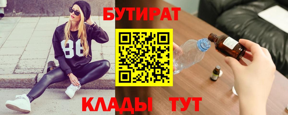 БУТИРАТ бутик  БУТИРАТ  Ишим  Вход с VPN 